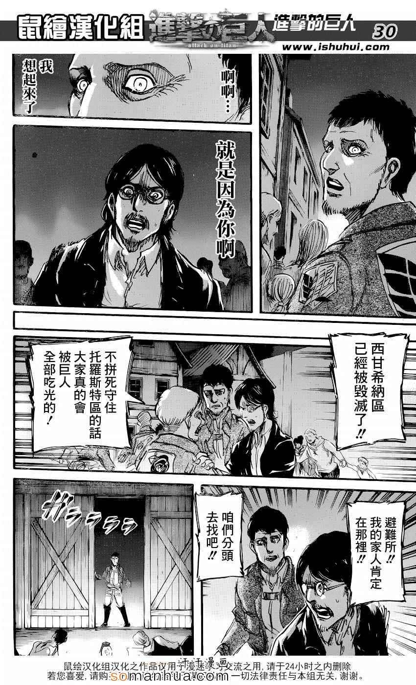 《进击的巨人》漫画最新章节第71话免费下拉式在线观看章节第【30】张图片