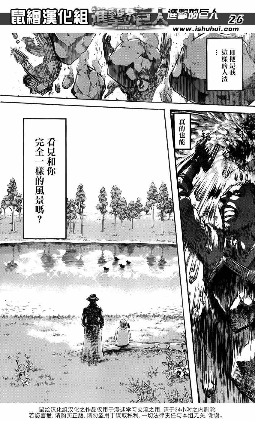 《进击的巨人》漫画最新章节第69话免费下拉式在线观看章节第【26】张图片