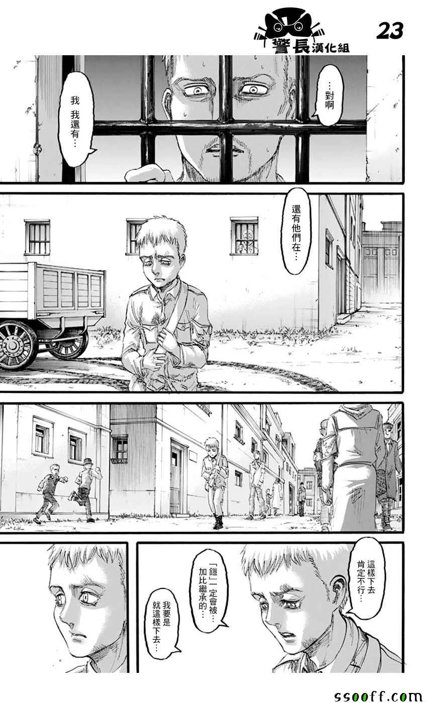 《进击的巨人》漫画最新章节第97话免费下拉式在线观看章节第【23】张图片