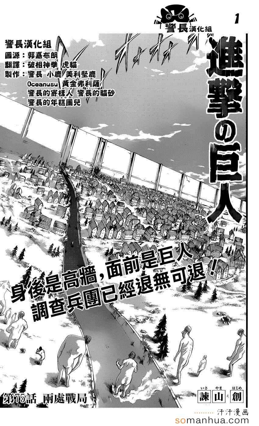 《进击的巨人》漫画最新章节第75话免费下拉式在线观看章节第【1】张图片