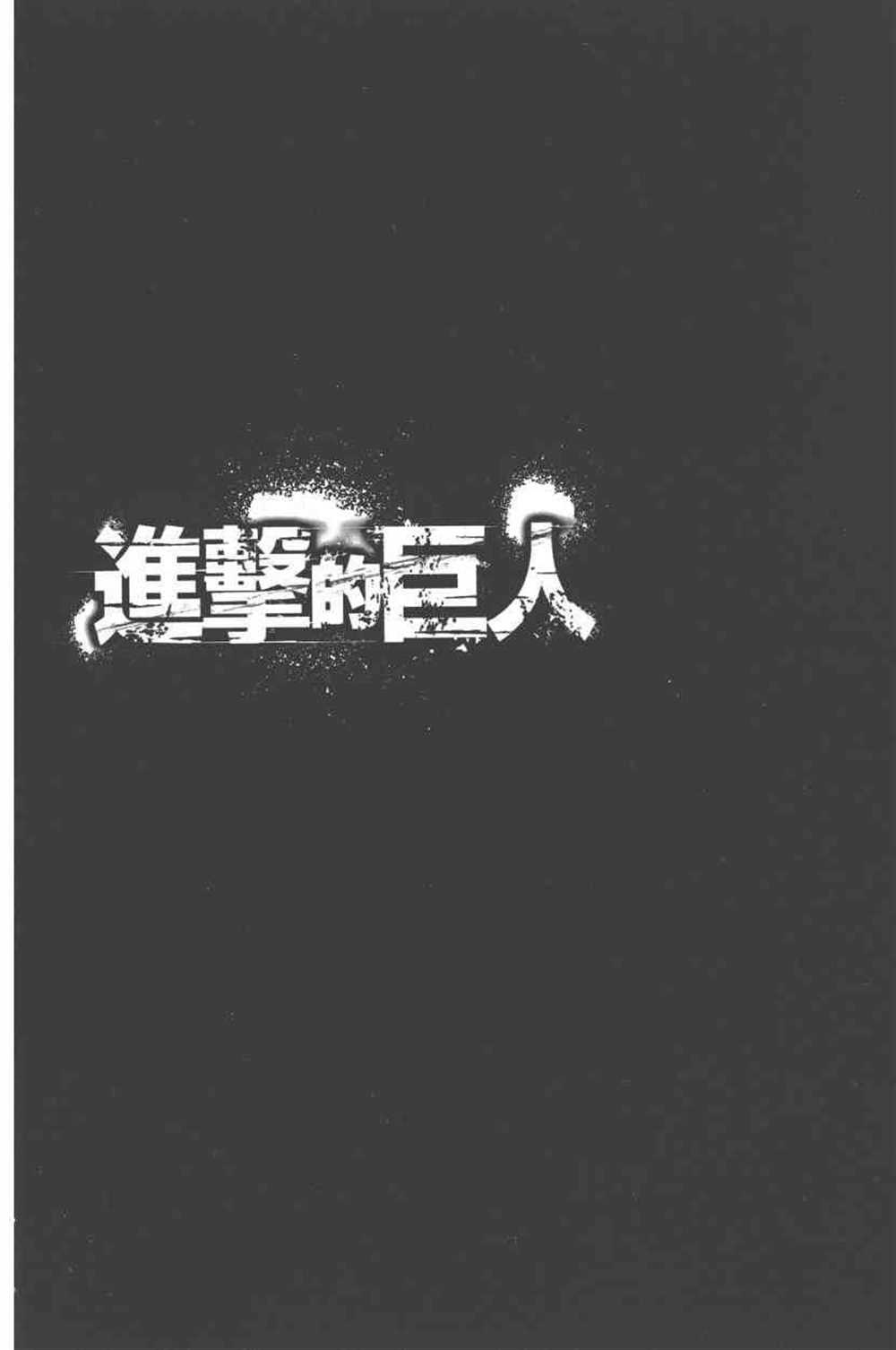 《进击的巨人》漫画最新章节第24卷免费下拉式在线观看章节第【7】张图片