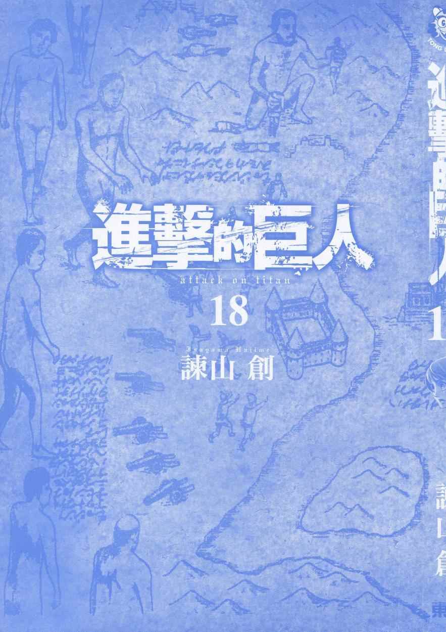 《进击的巨人》漫画最新章节第18卷免费下拉式在线观看章节第【4】张图片