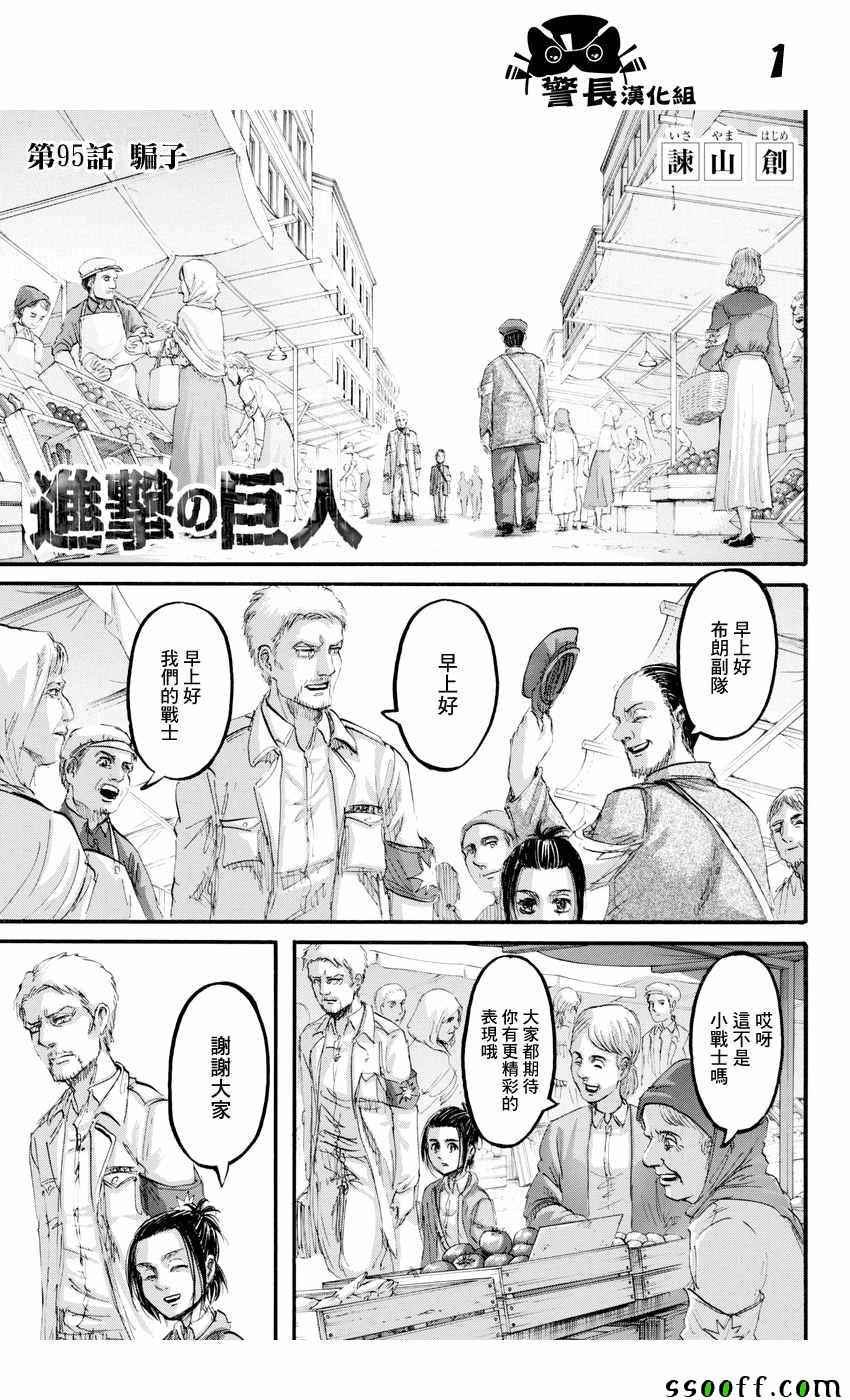 《进击的巨人》漫画最新章节第95话免费下拉式在线观看章节第【1】张图片