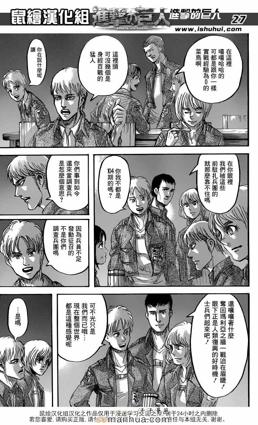 《进击的巨人》漫画最新章节第70话免费下拉式在线观看章节第【27】张图片