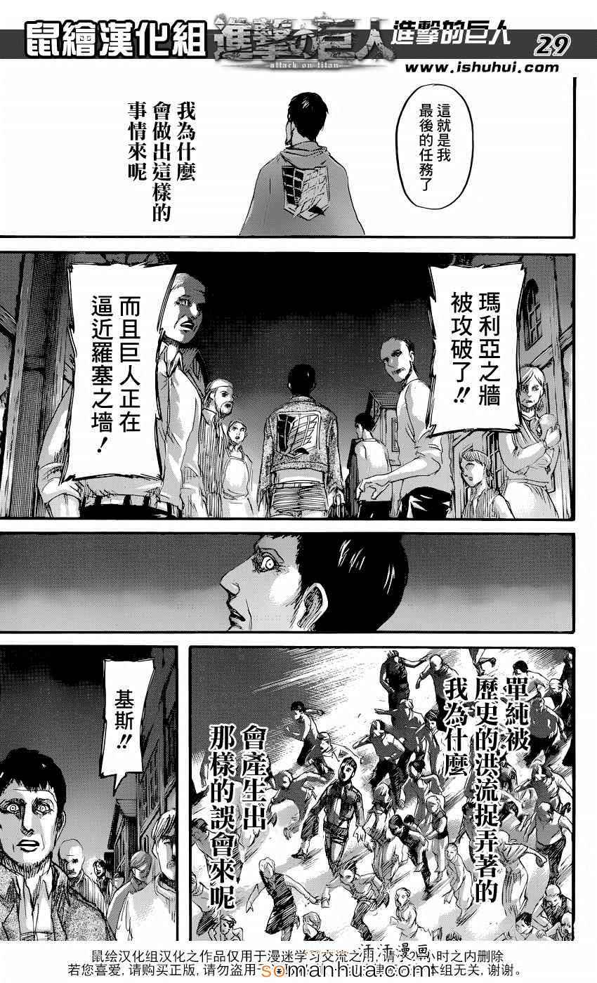 《进击的巨人》漫画最新章节第71话免费下拉式在线观看章节第【29】张图片