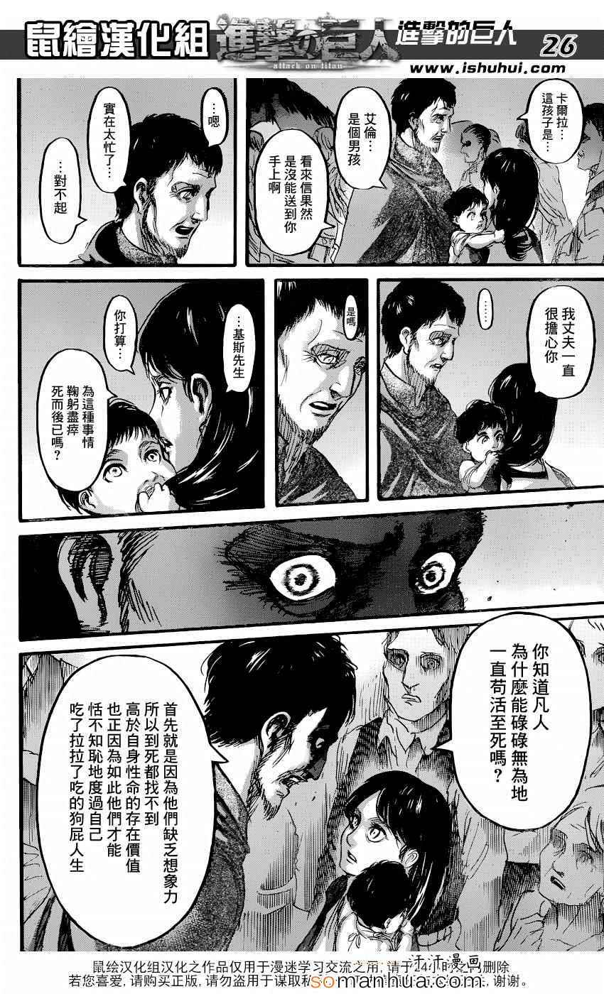 《进击的巨人》漫画最新章节第71话免费下拉式在线观看章节第【26】张图片