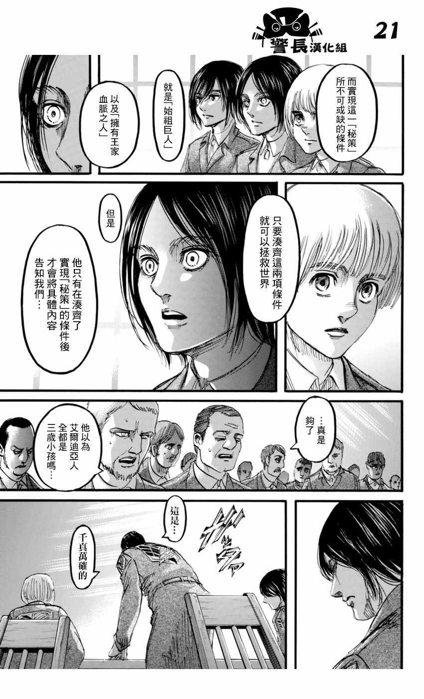 《进击的巨人》漫画最新章节第106话免费下拉式在线观看章节第【21】张图片