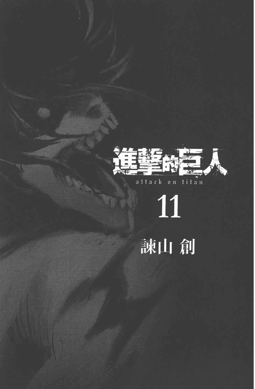 《进击的巨人》漫画最新章节第11卷免费下拉式在线观看章节第【3】张图片