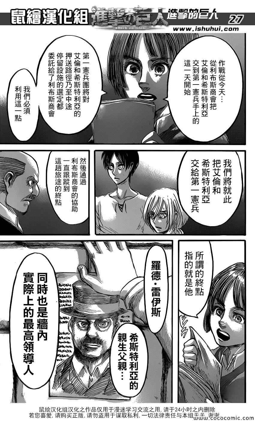 《进击的巨人》漫画最新章节第56话免费下拉式在线观看章节第【27】张图片