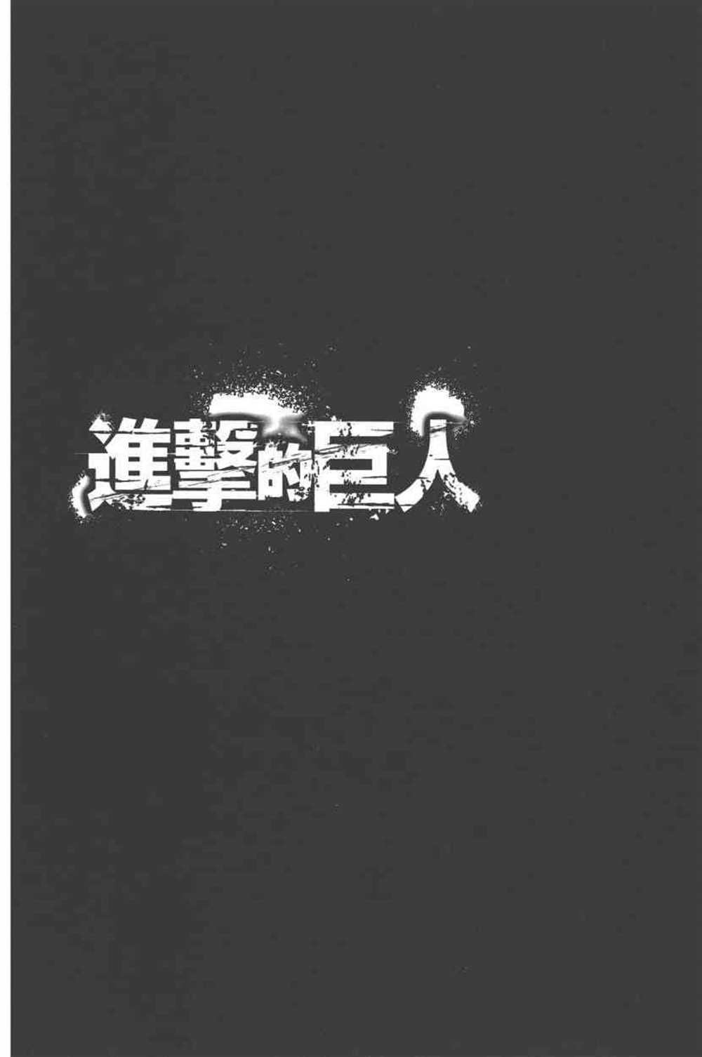 《进击的巨人》漫画最新章节第23卷免费下拉式在线观看章节第【99】张图片