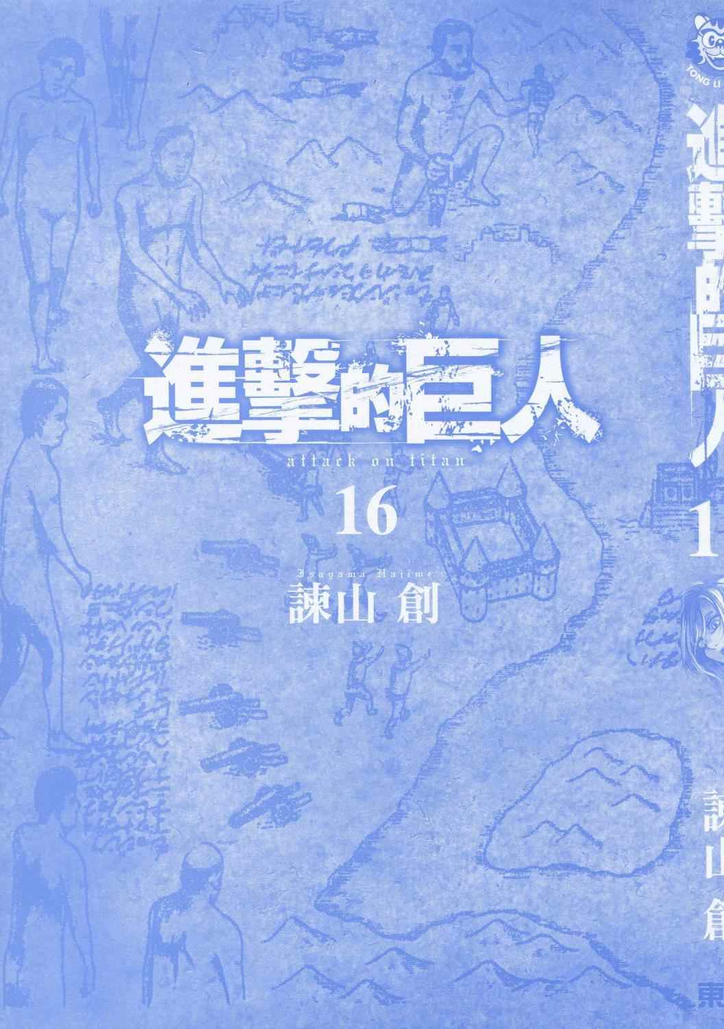 《进击的巨人》漫画最新章节第16卷免费下拉式在线观看章节第【4】张图片