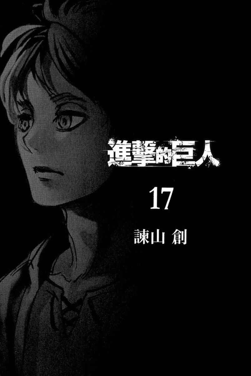 《进击的巨人》漫画最新章节第17卷免费下拉式在线观看章节第【3】张图片