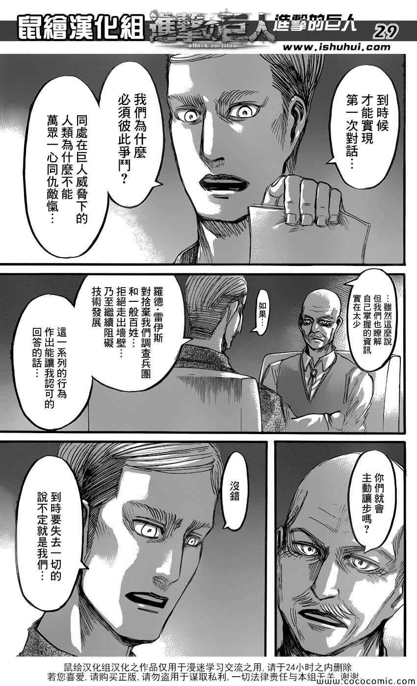 《进击的巨人》漫画最新章节第56话免费下拉式在线观看章节第【29】张图片