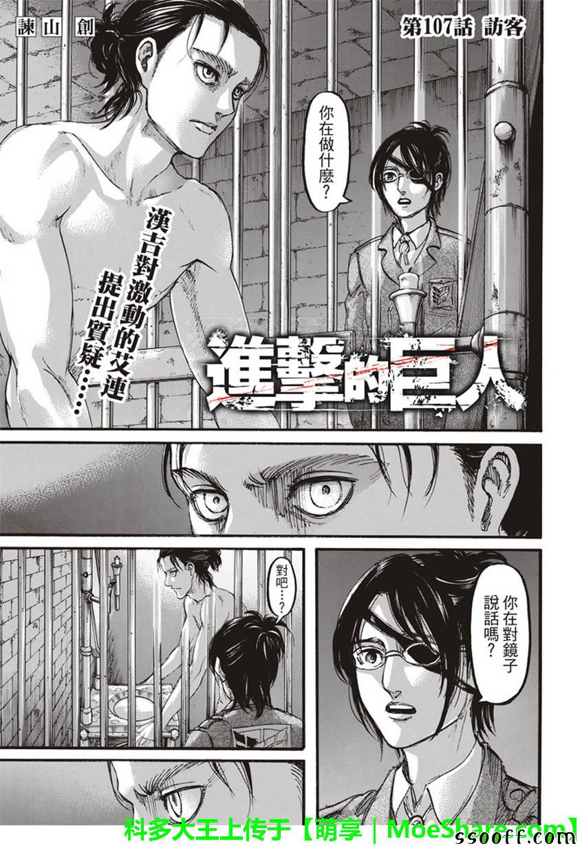 《进击的巨人》漫画最新章节第107话免费下拉式在线观看章节第【1】张图片