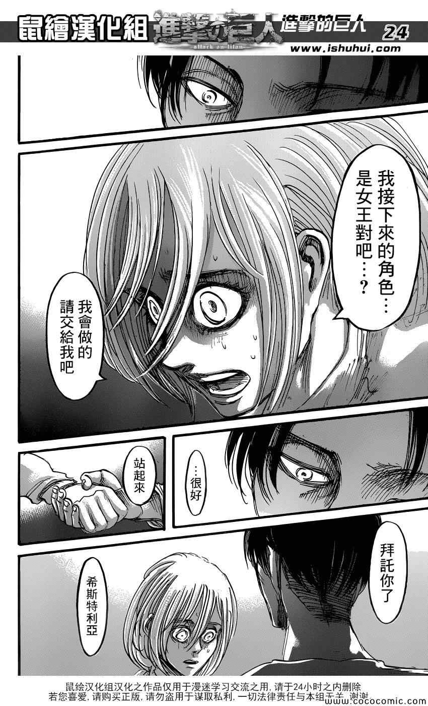 《进击的巨人》漫画最新章节第56话免费下拉式在线观看章节第【24】张图片