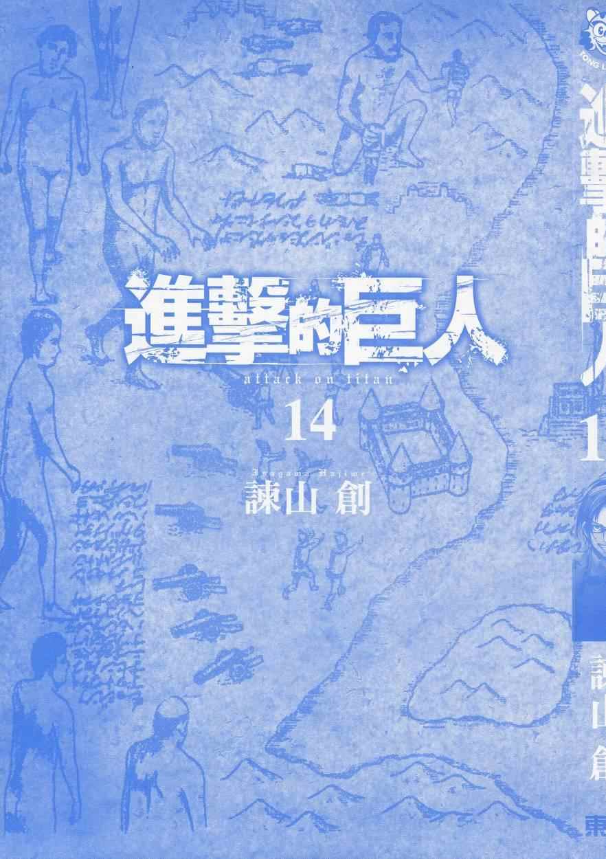 《进击的巨人》漫画最新章节第14卷免费下拉式在线观看章节第【3】张图片