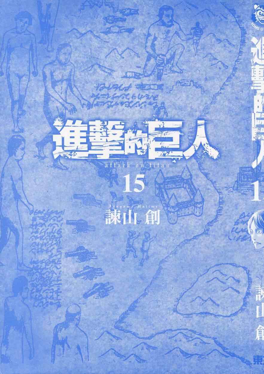 《进击的巨人》漫画最新章节第15卷免费下拉式在线观看章节第【3】张图片