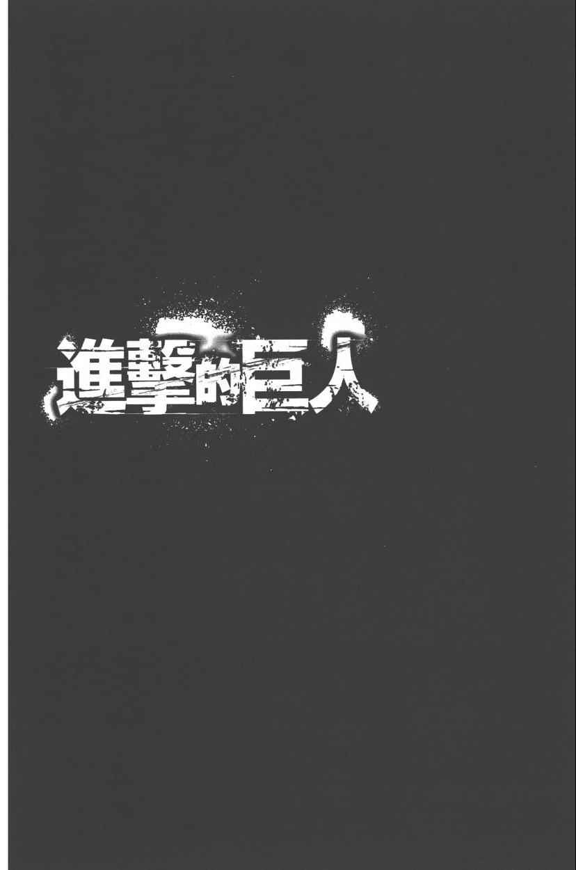 《进击的巨人》漫画最新章节第13卷免费下拉式在线观看章节第【10】张图片