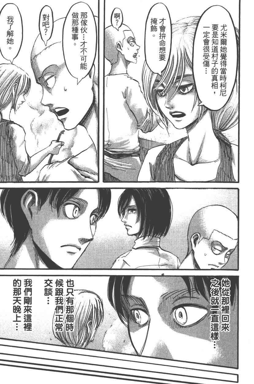 《进击的巨人》漫画最新章节第13卷免费下拉式在线观看章节第【91】张图片