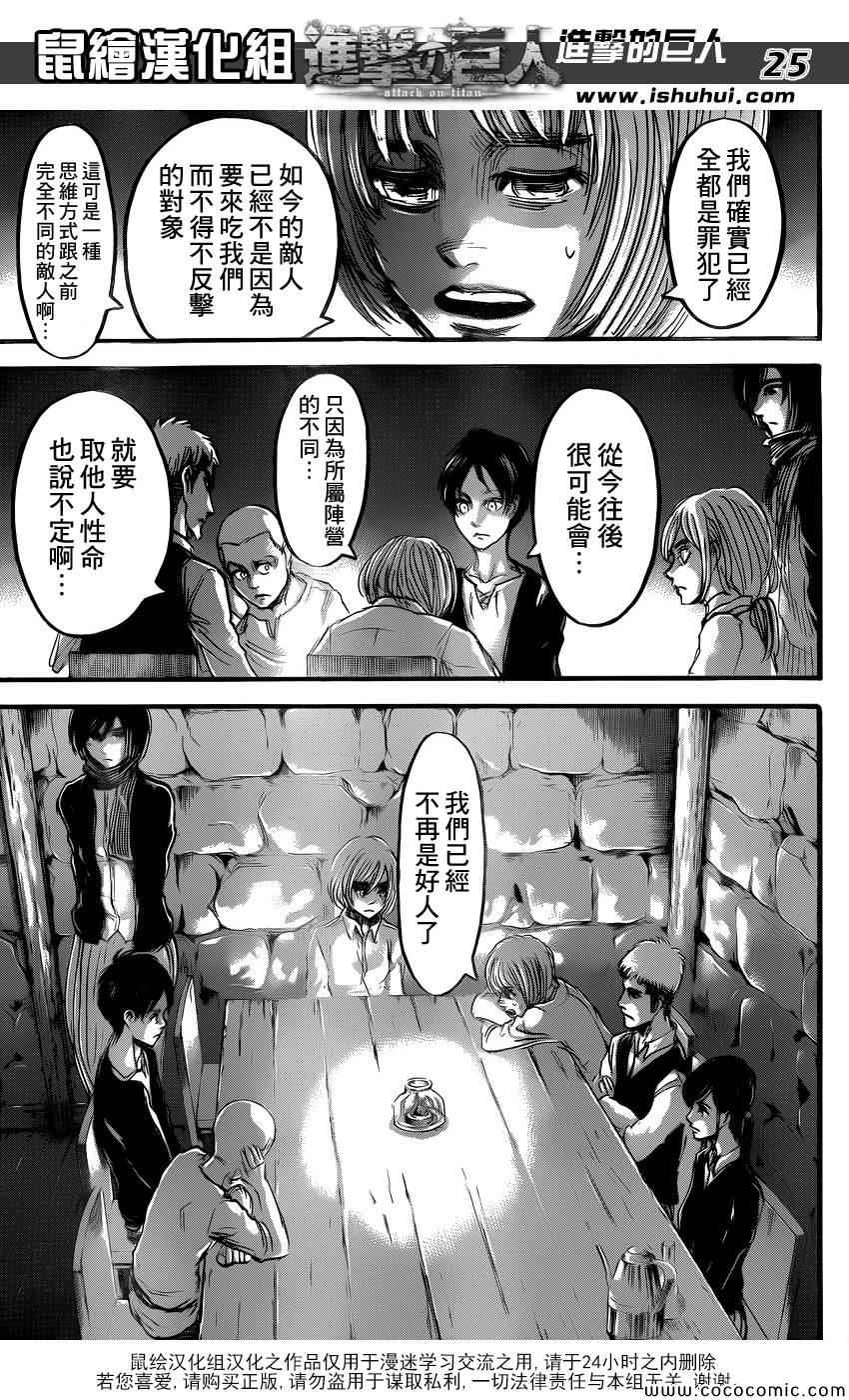 《进击的巨人》漫画最新章节第55话免费下拉式在线观看章节第【25】张图片