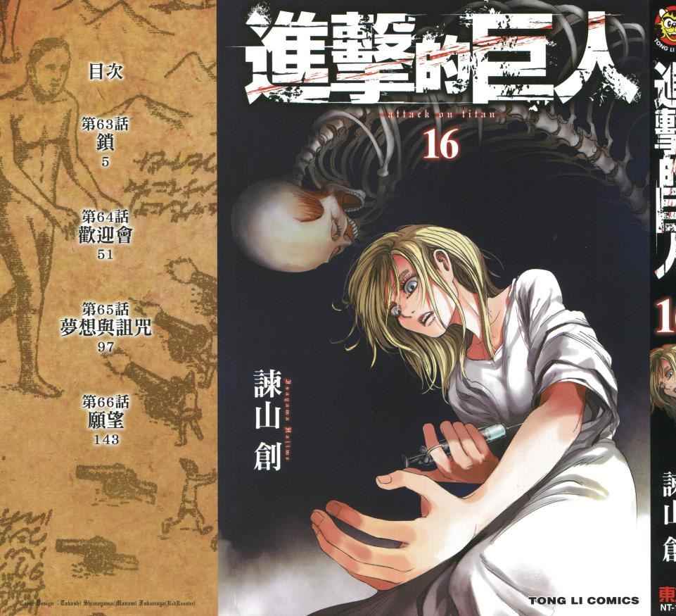 《进击的巨人》漫画最新章节第16卷免费下拉式在线观看章节第【2】张图片