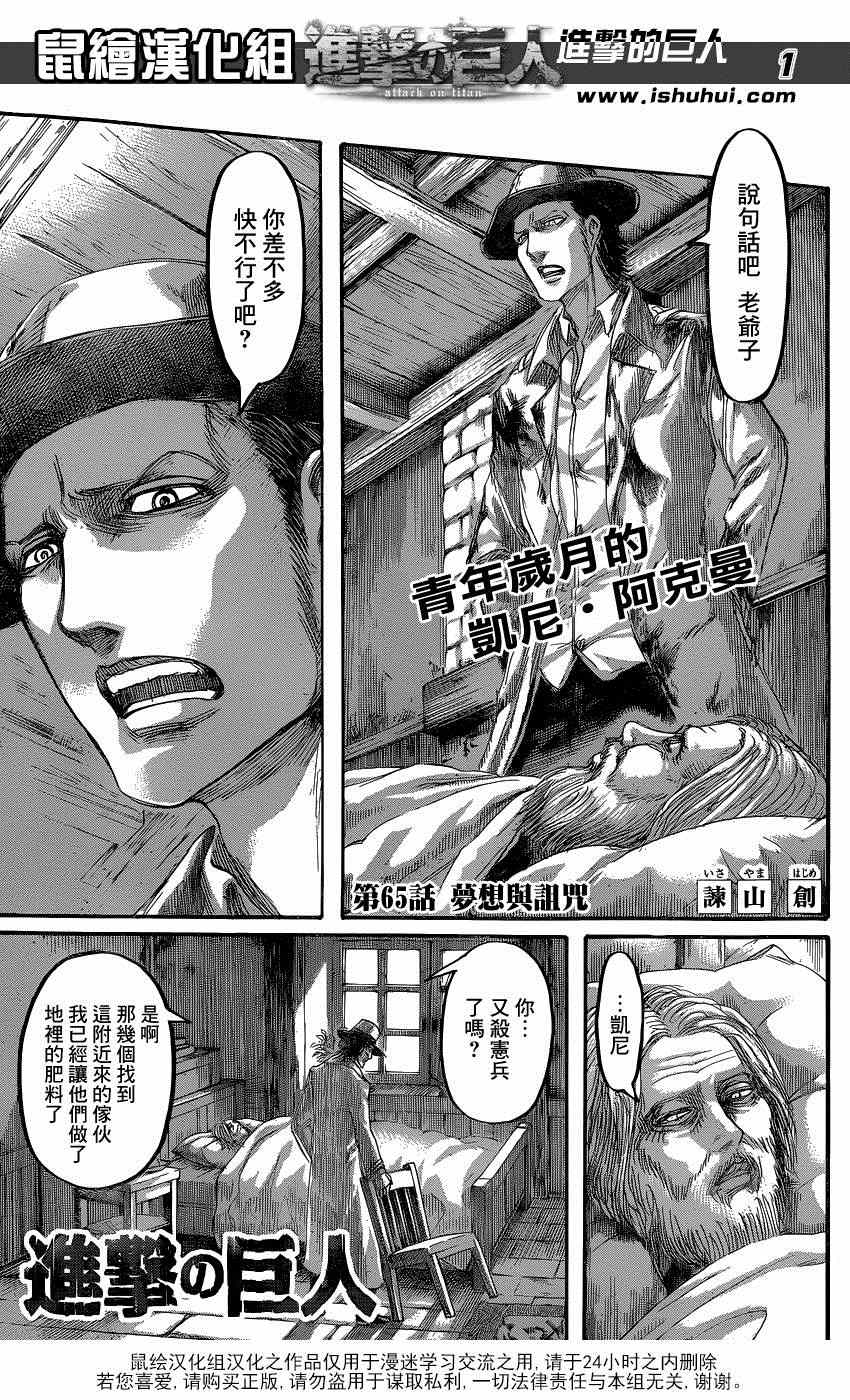 《进击的巨人》漫画最新章节第65话免费下拉式在线观看章节第【1】张图片