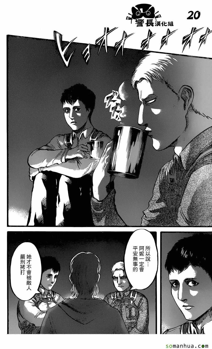 《进击的巨人》漫画最新章节第77话免费下拉式在线观看章节第【20】张图片