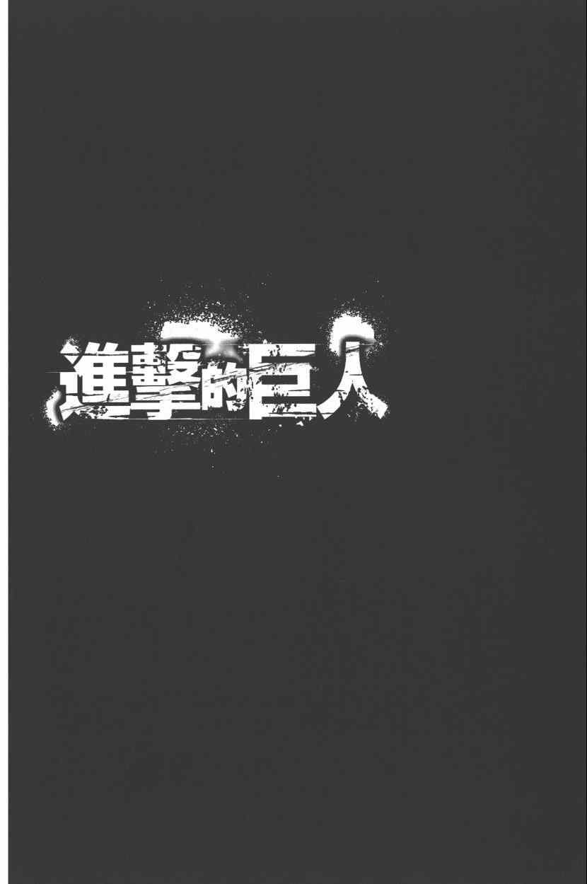 《进击的巨人》漫画最新章节第15卷免费下拉式在线观看章节第【54】张图片