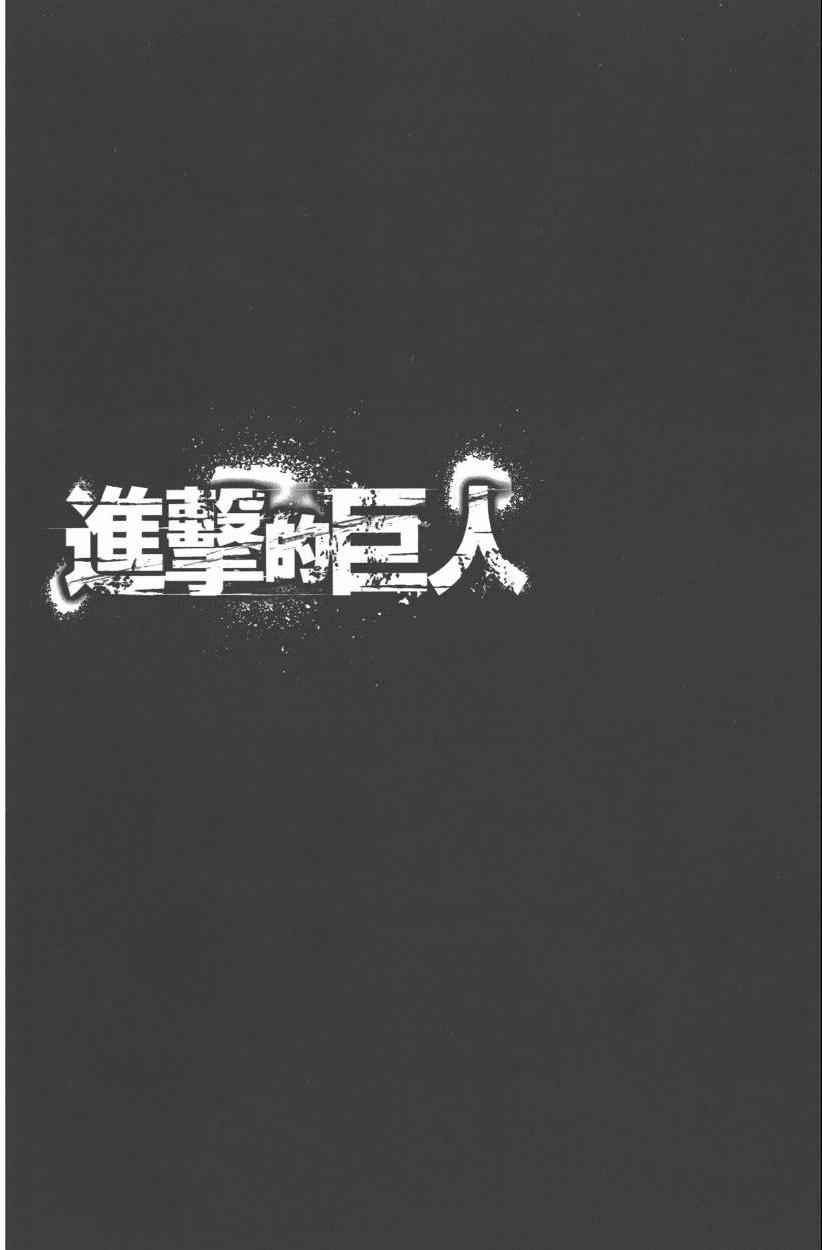 《进击的巨人》漫画最新章节第12卷免费下拉式在线观看章节第【144】张图片