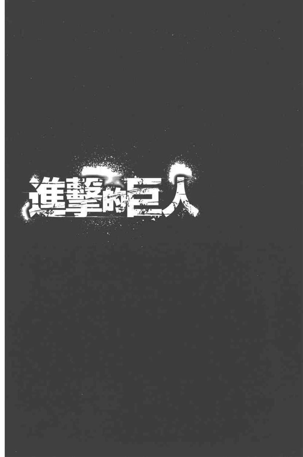 《进击的巨人》漫画最新章节第24卷免费下拉式在线观看章节第【145】张图片