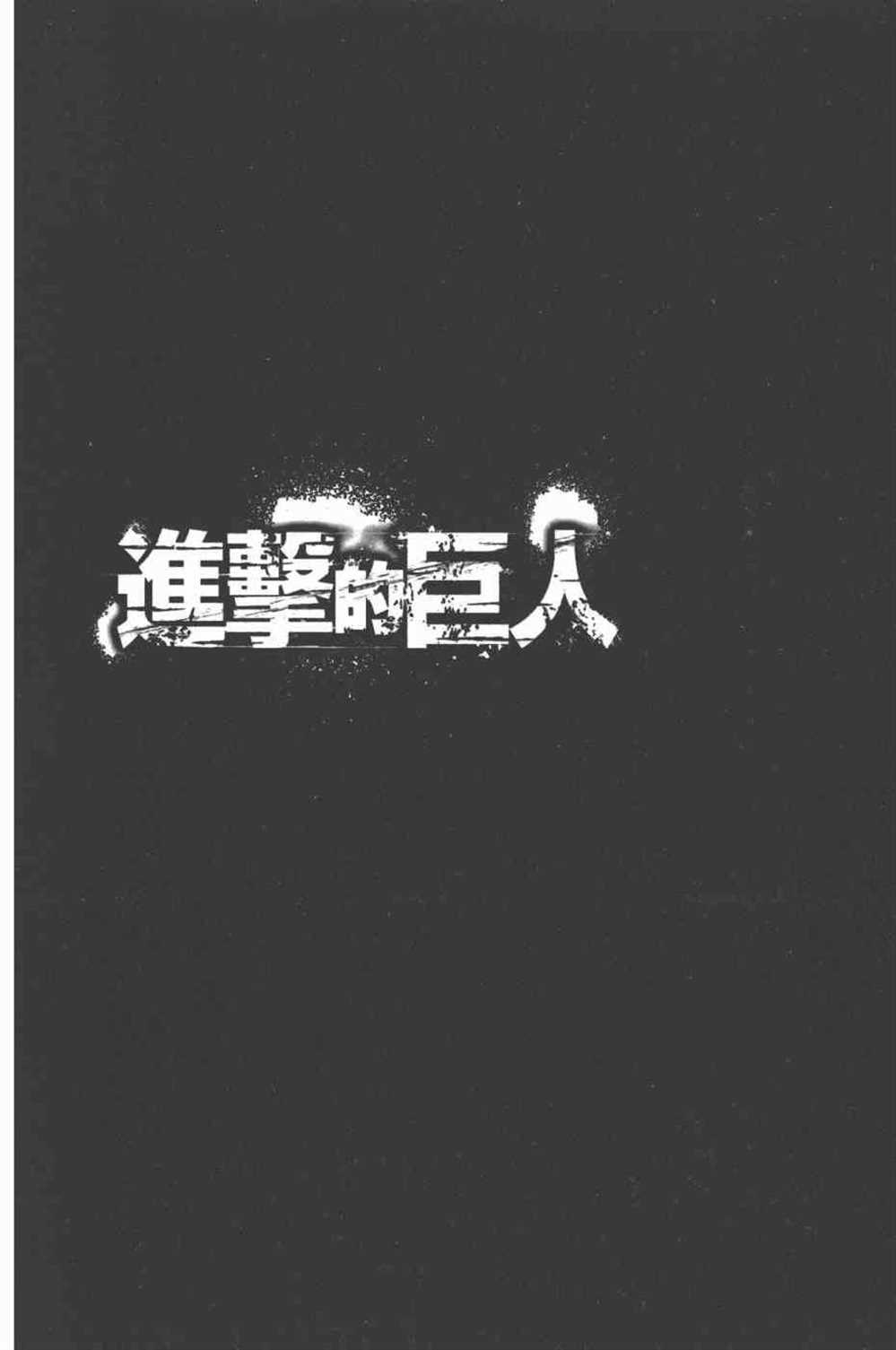 《进击的巨人》漫画最新章节第25卷免费下拉式在线观看章节第【7】张图片