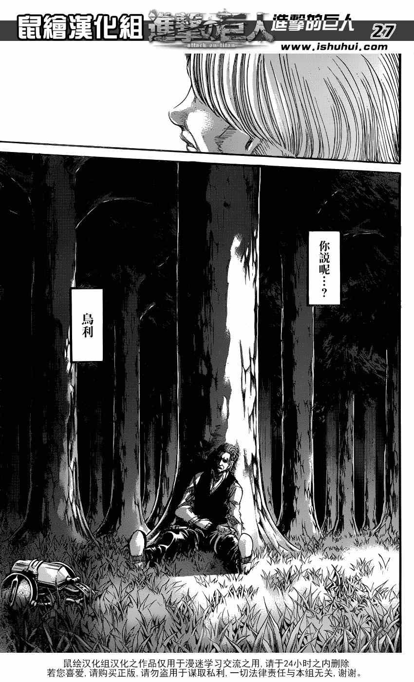 《进击的巨人》漫画最新章节第69话免费下拉式在线观看章节第【27】张图片