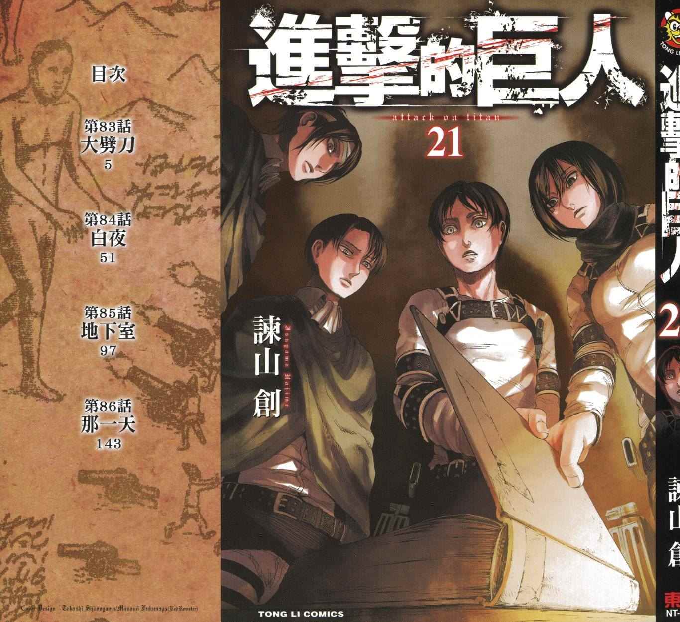 《进击的巨人》漫画最新章节第21卷免费下拉式在线观看章节第【2】张图片