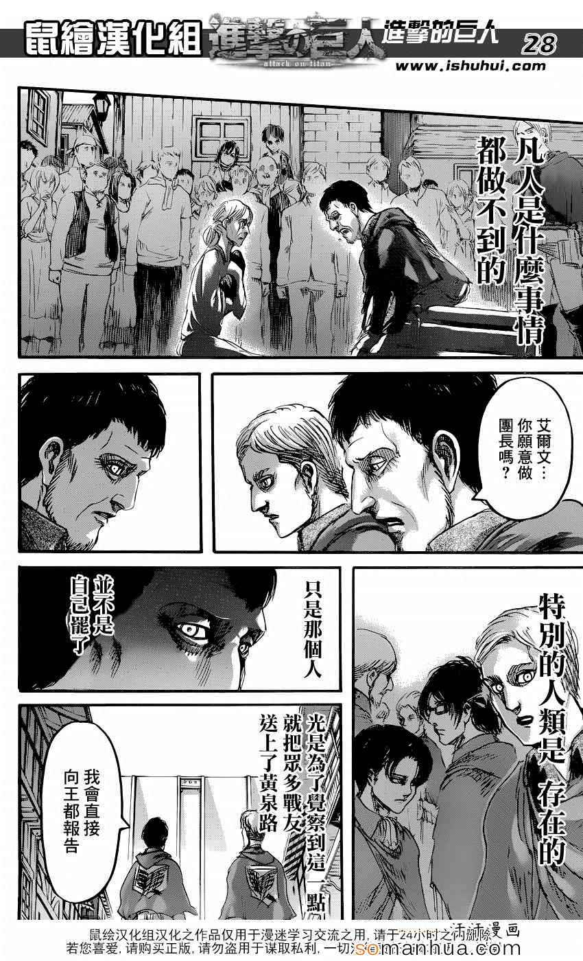 《进击的巨人》漫画最新章节第71话免费下拉式在线观看章节第【28】张图片