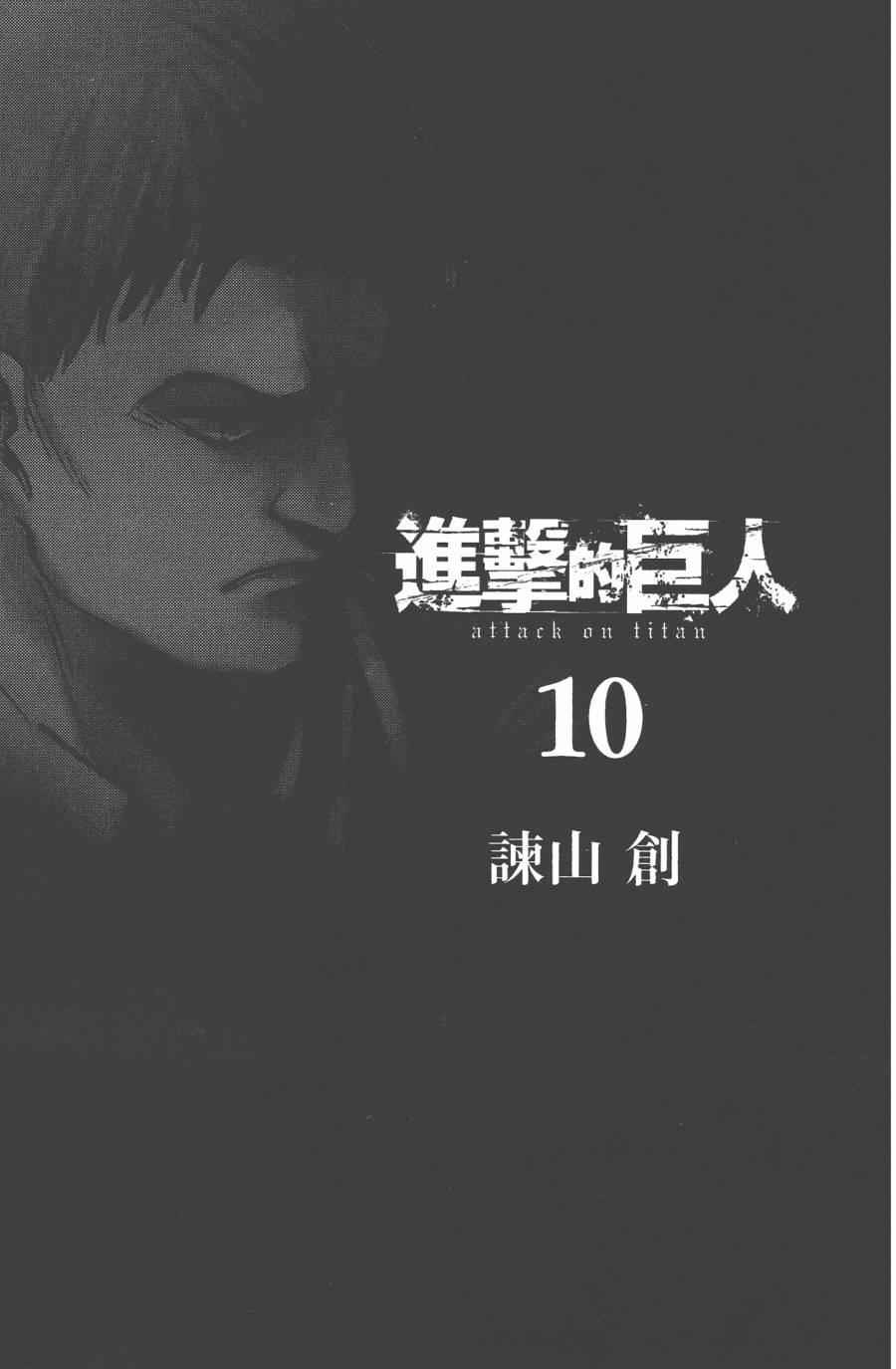 《进击的巨人》漫画最新章节第10卷免费下拉式在线观看章节第【3】张图片