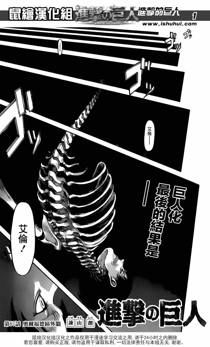 《进击的巨人》漫画最新章节第67话免费下拉式在线观看章节第【1】张图片