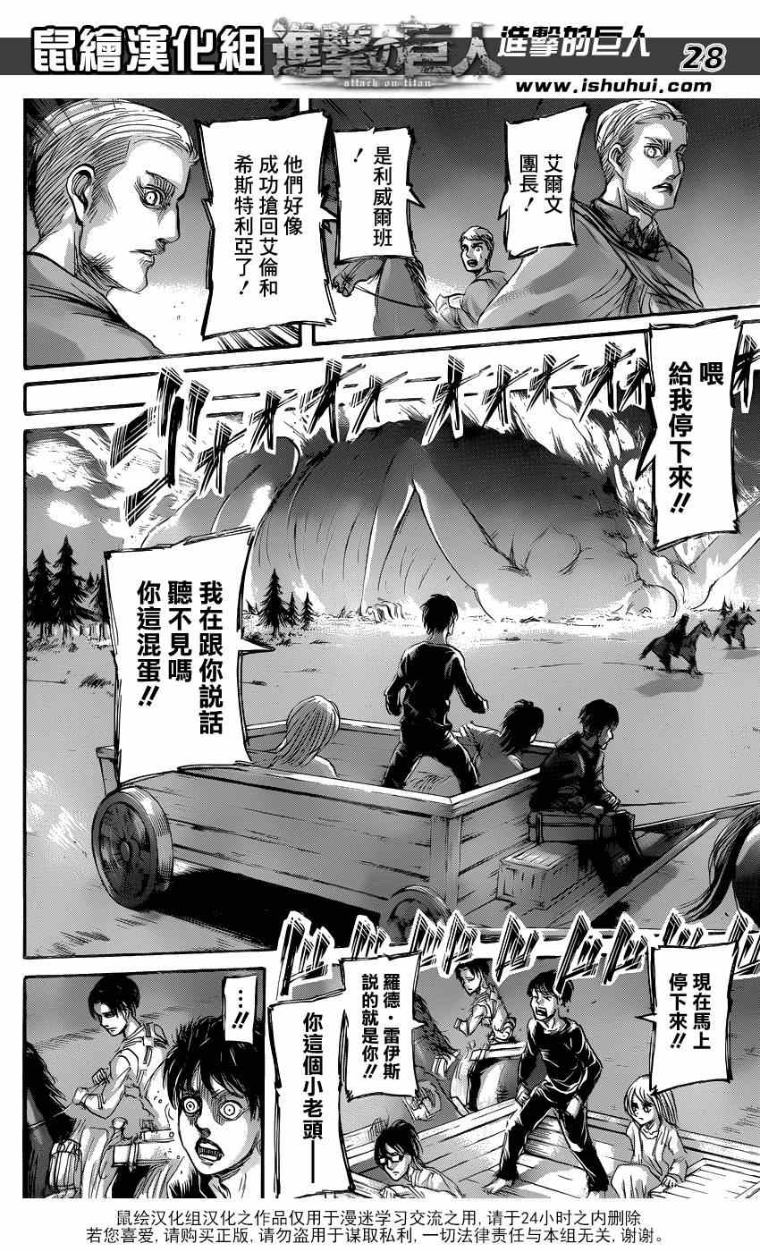 《进击的巨人》漫画最新章节第67话免费下拉式在线观看章节第【26】张图片