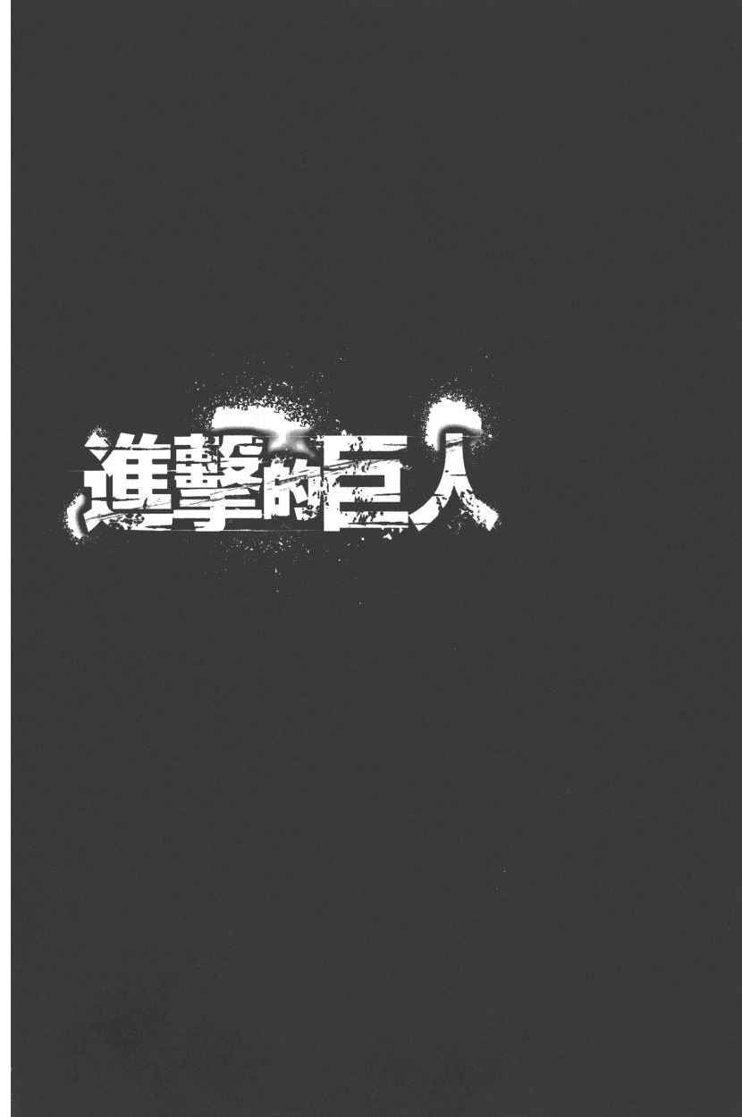 《进击的巨人》漫画最新章节第22卷免费下拉式在线观看章节第【9】张图片