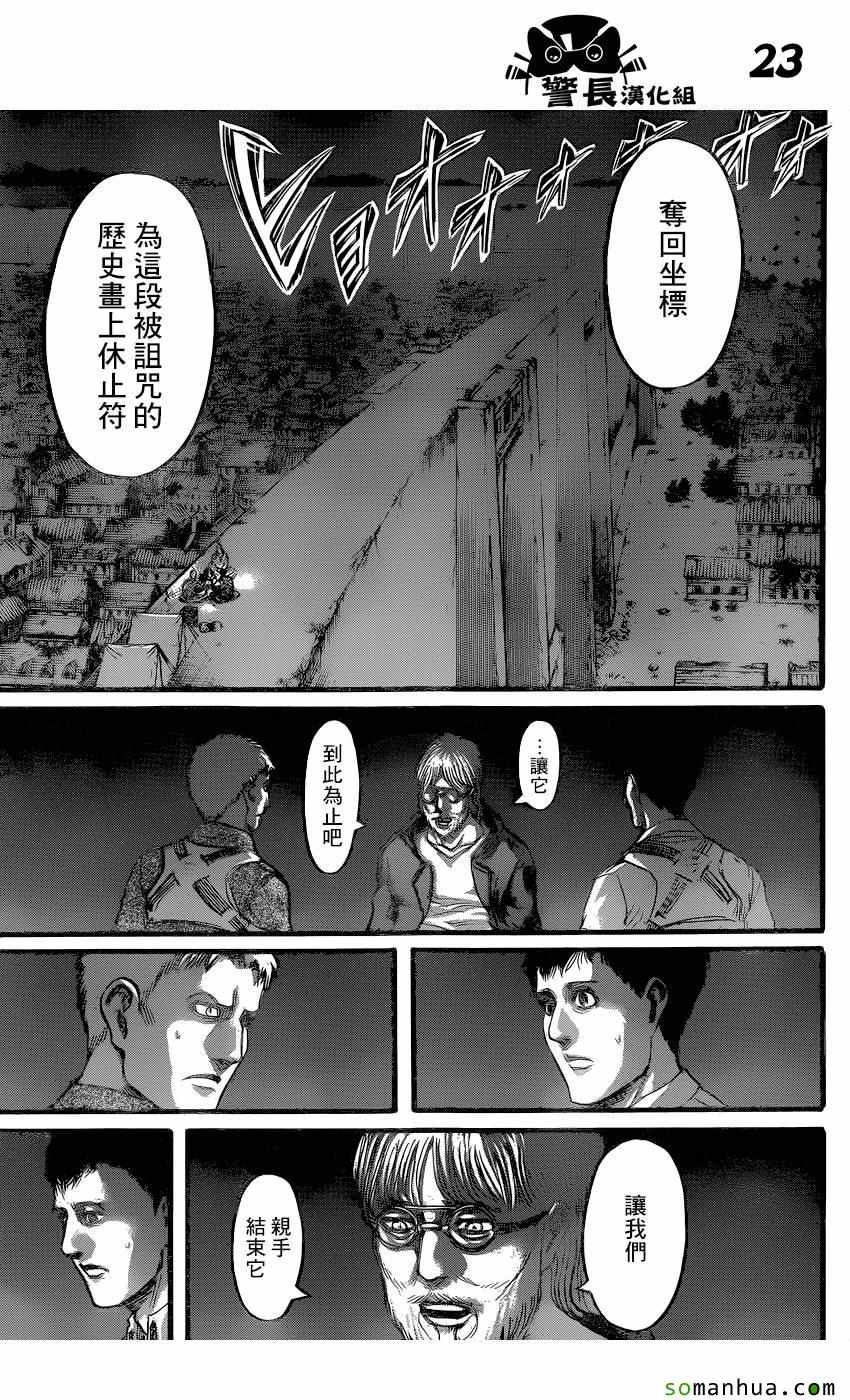 《进击的巨人》漫画最新章节第77话免费下拉式在线观看章节第【23】张图片