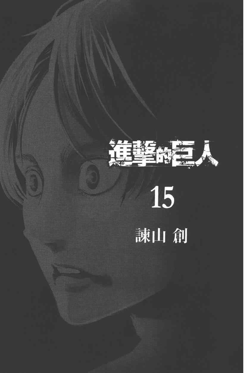 《进击的巨人》漫画最新章节第15卷免费下拉式在线观看章节第【5】张图片