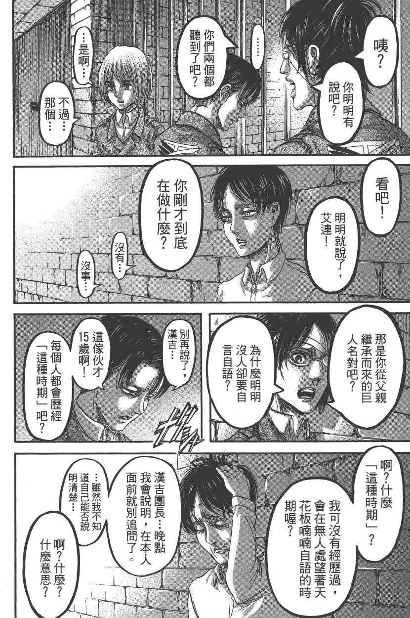 《进击的巨人》漫画最新章节第22卷免费下拉式在线观看章节第【103】张图片