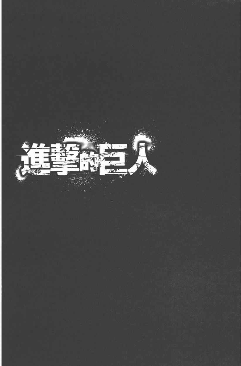 《进击的巨人》漫画最新章节第12卷免费下拉式在线观看章节第【6】张图片