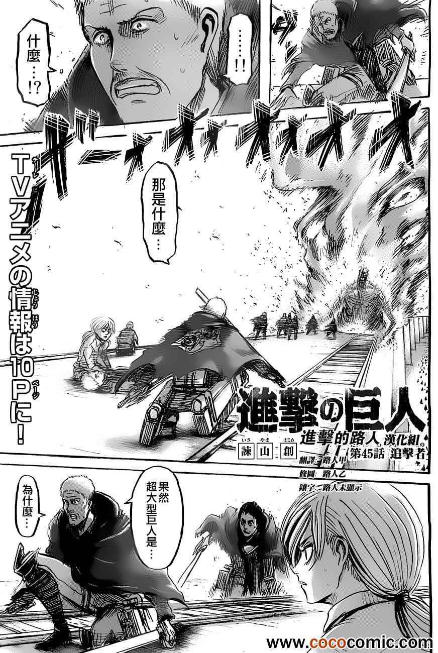 《进击的巨人》漫画最新章节第45话免费下拉式在线观看章节第【1】张图片