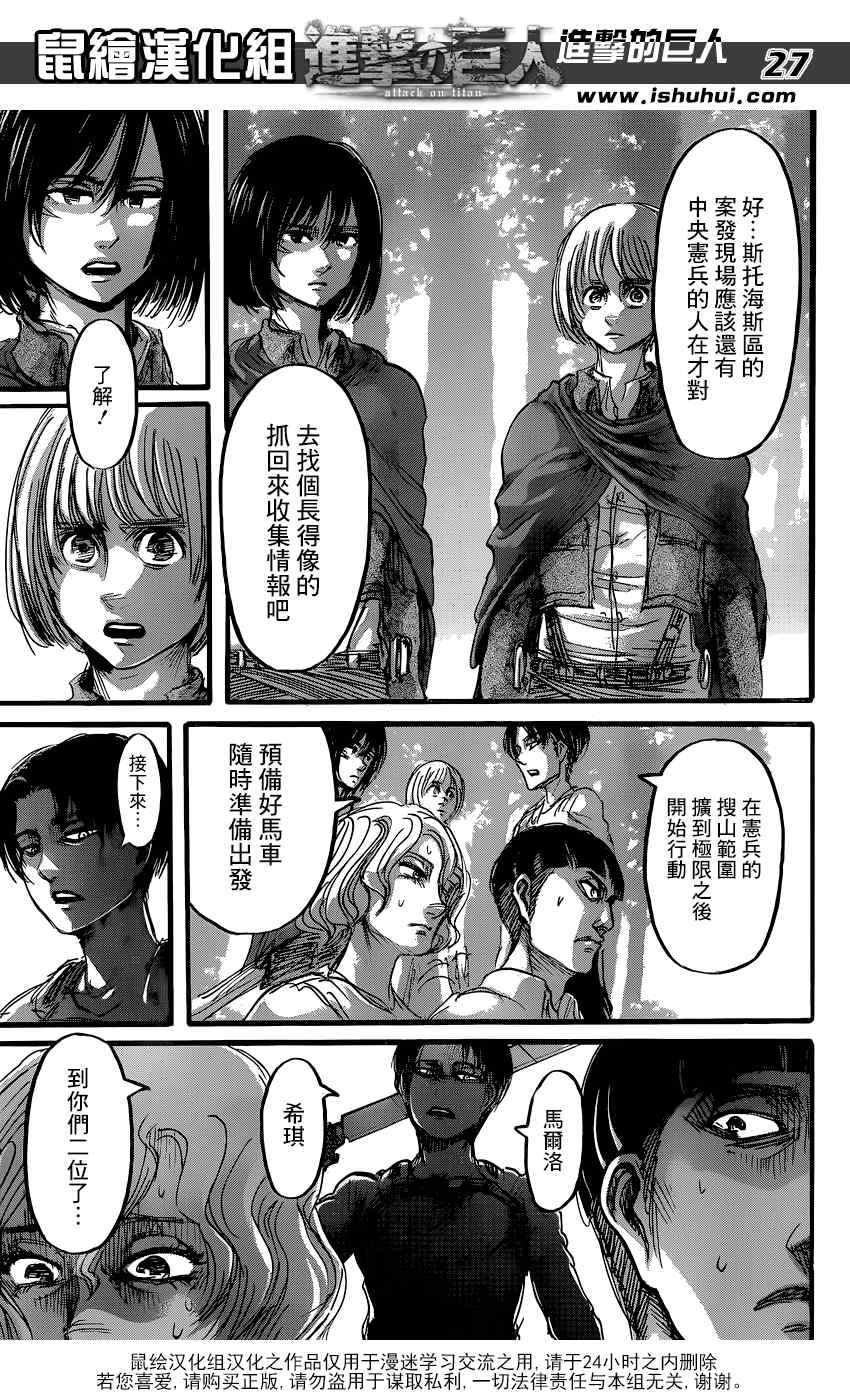 《进击的巨人》漫画最新章节第59话免费下拉式在线观看章节第【28】张图片