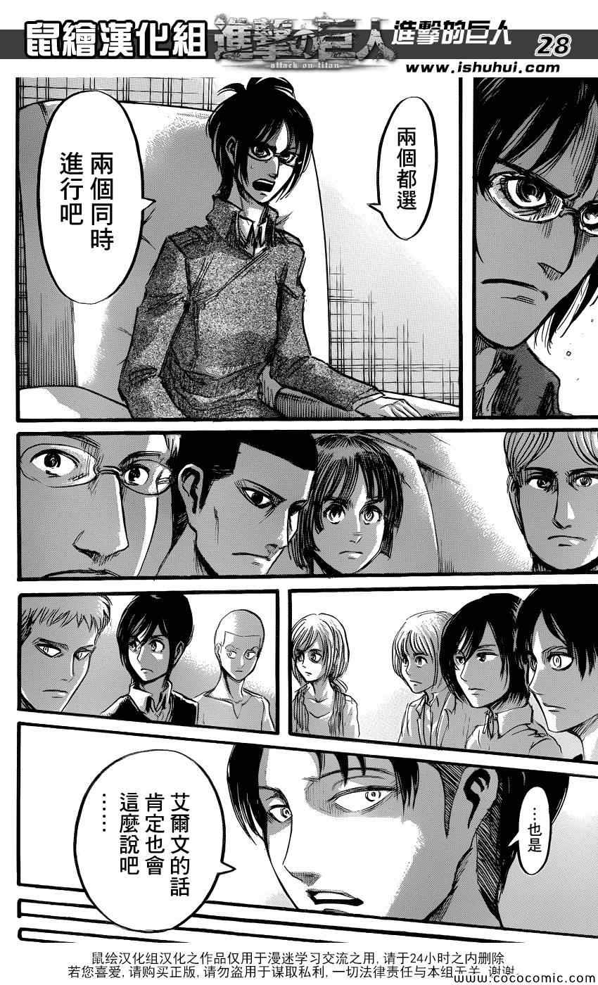 《进击的巨人》漫画最新章节第52话免费下拉式在线观看章节第【28】张图片