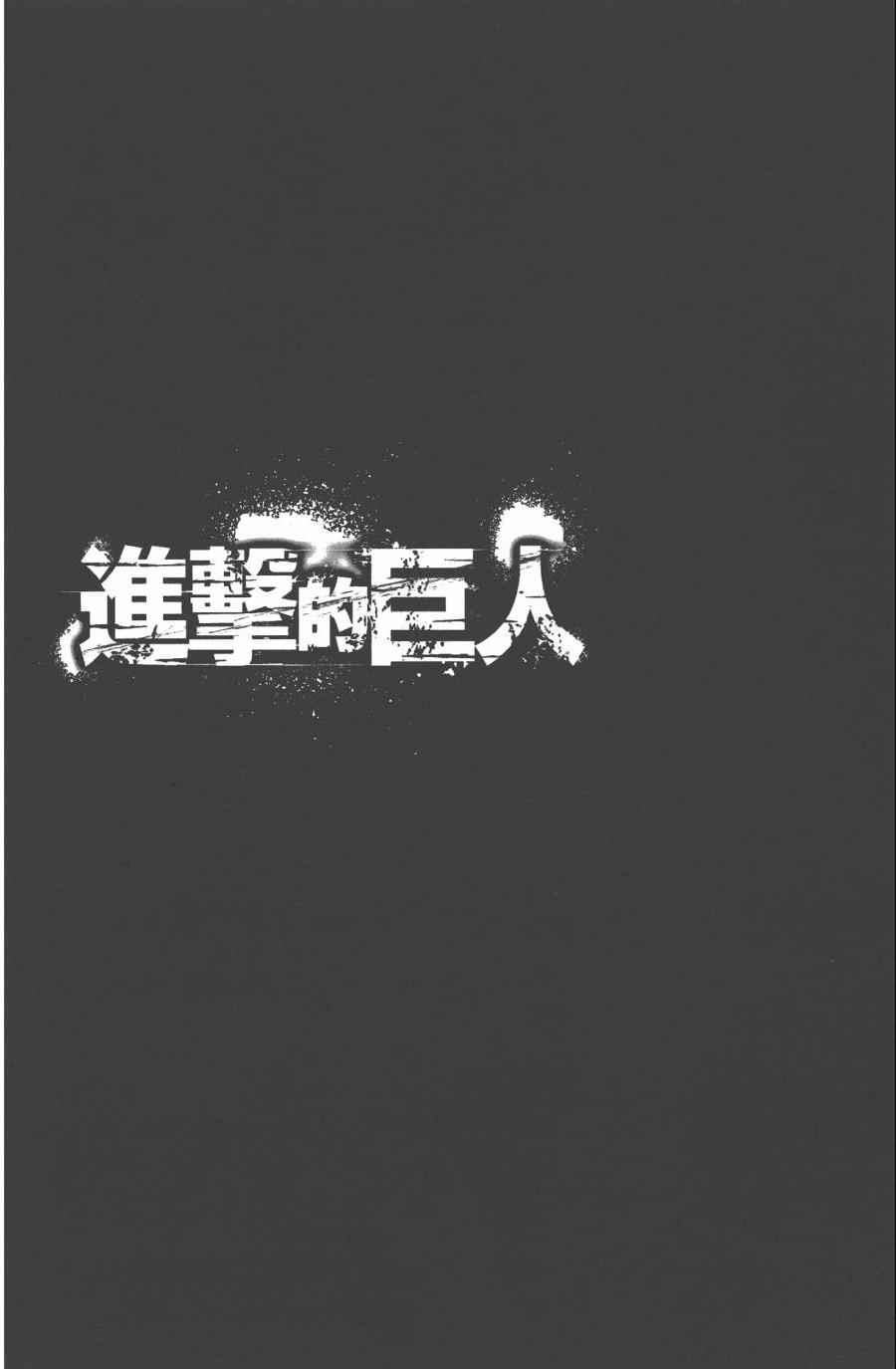 《进击的巨人》漫画最新章节第10卷免费下拉式在线观看章节第【98】张图片