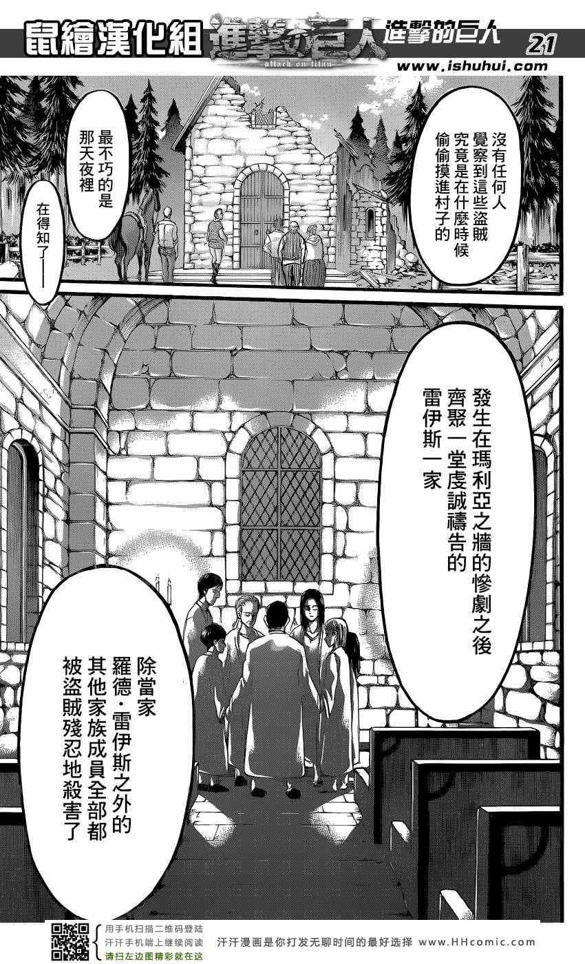 《进击的巨人》漫画最新章节第62话免费下拉式在线观看章节第【21】张图片