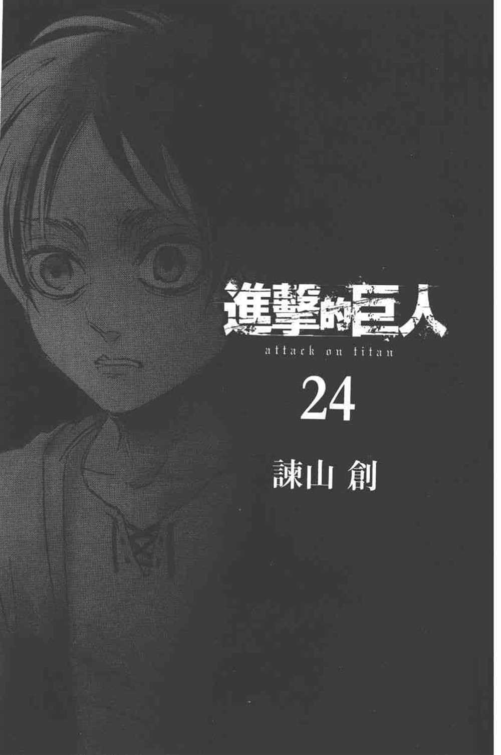 《进击的巨人》漫画最新章节第24卷免费下拉式在线观看章节第【4】张图片