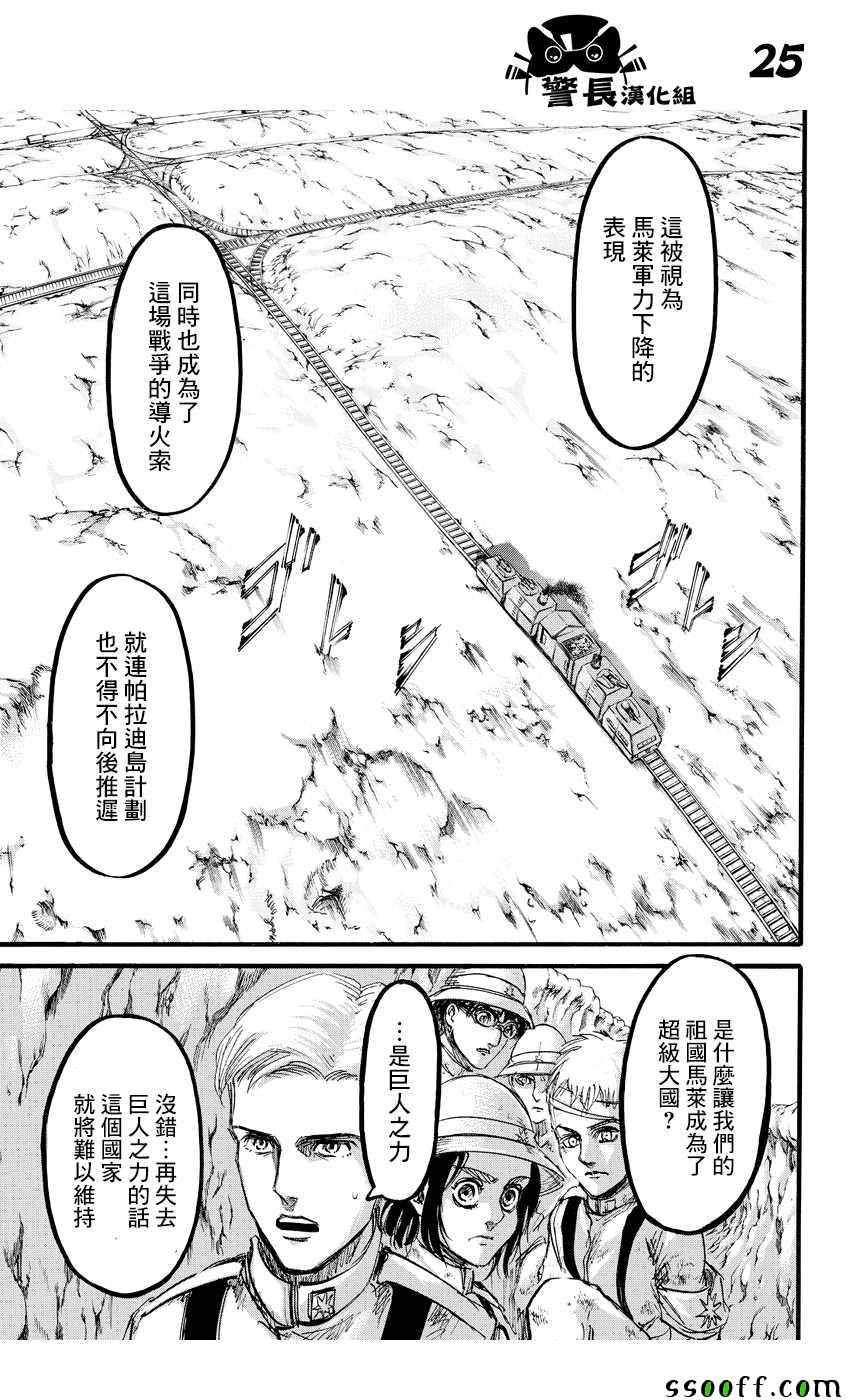 《进击的巨人》漫画最新章节第91话免费下拉式在线观看章节第【23】张图片