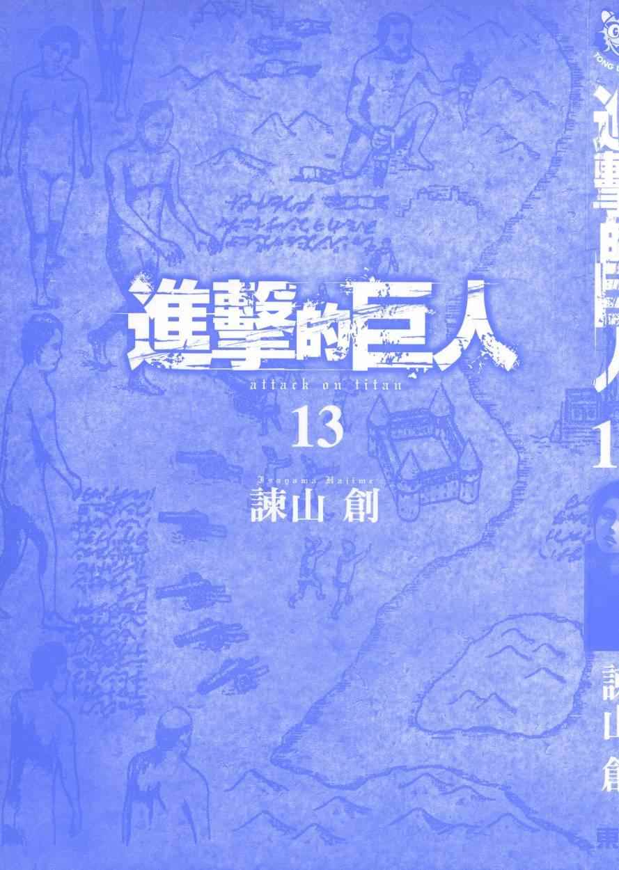 《进击的巨人》漫画最新章节第13卷免费下拉式在线观看章节第【5】张图片